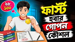 ক্লাসে ফার্স্ট হবার গোপন কৌশল | ৯৮% নম্বর পাবার সহজ উপায় | How to Become a Class Topper