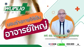  ทำไมถึงเรียกผู้บริจาคร่างกายว่าอาจารย์ใหญ่ 