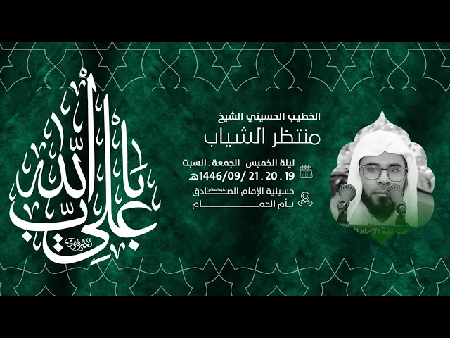 ⁣إحياء ذكرى استشهاد امير المؤمين علي ابن ابي طالب عليه السلام الشيخ منتطر شياب 1446