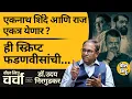 Download Lagu मराठीच्या मुद्याचं राजकारण ते Thackeray बंधू एकत्र यायची स्क्रिप्ट | बोल भिडू चर्चा विथ उदय निरगुडकर