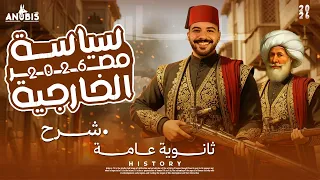 المحاضره الثالثه شرح سياسيه مصر الخارجيه في عهد محمد علي تاريخ ٣ ثانوي دفعه 2026 