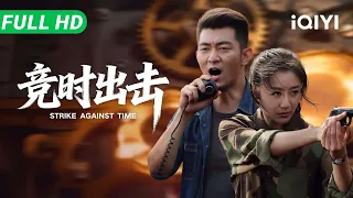 【Multi Sub】《竞时出击》Strike Against Time连环离奇命案牵出“器官移植”惊天黑幕！刑警生死时速极限追凶，真凶身份曝光竟让人头皮发麻！​​【悬疑 犯罪 | iQIYI大电影】
