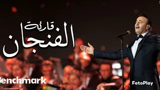 قارئة الفنجان   صابر الرباعي   طرب   جودة عالية دندنها
