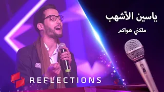 ملكني هواكم الفنان ياسين الاشهب 