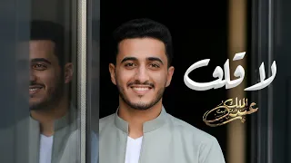 عبدالملك شرف الدين لا قلق حصريا 2025 