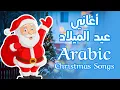 Download Lagu Best Arabic Christmas Songs |  أفضل أغاني عيد الميلاد المجيد