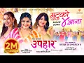 Lagu Mutu Ko Char Aana || UPAHAAR Nepali Movie Official Song || Rekha Thapa, Pooja Sharma, Benisha Hamal