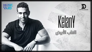                                                           محمد كيلاني   القلب الأبيض دندنها