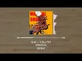 WurtS - 分かってないよ(모르겠어) [가사/발음/한글자막]