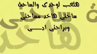 كلمات مهرجان  شحط محط دندنها