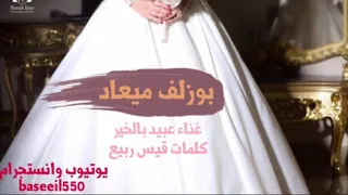 بوزلف ميعاد   غناء عبيد بالخير دندنها