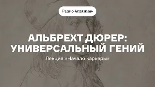 Альбрехт Дюрер: универсальный гений | Лекция «Начало карьеры»