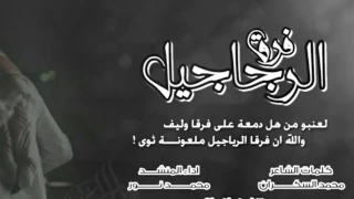 شيله لعنبو من هل دمعه على فرقا وليف كلمات محمد السكران اداء محمد منور تنفيذ راشد الحبابي 2017 