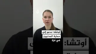 أوتشا  ندعو إلى حماية المدنيين في غزة دندنها