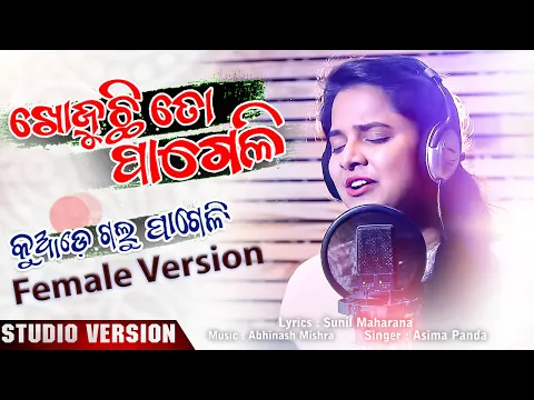 Download MP3 Khojuchi To Pageli | Kuade Galu Pageli | Female Version | Aseema Panda | Sunil Maharana | Abhinash