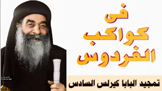 فى كواكب الفردوس    تمجيد البابا كيرلس السادس بصوت الشماس بولس ملاك   وصور نادرة له أذكرنا فى السماء دندنها