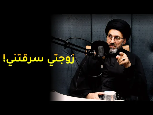 متصل يشك بزوجته بأنها سارقة! | السيد رشيد الحسيني