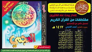 القارئ أحمد العجمي في تسجيل خاص للإصدار الرائع مقتطفات من القرآن الكريم لعام 1417 هـ 