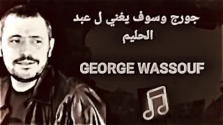 جورج وسوف يغني ل عبد الحليم Geoge Wassouf 