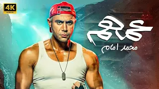 فيلم عـــمــــهـــــم كامل بطولة محمد امام و محمد سلام 