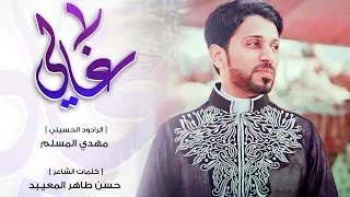 غالي   الرادود ملا مهدي المسلم   الشاعر حسن طاهر المعيبد        دندنها