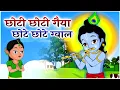 Download Lagu छोटी छोटी गैया - Choti Choti Gaiya Chote Chote Gwal | Krishna Song | Bhajan 2024