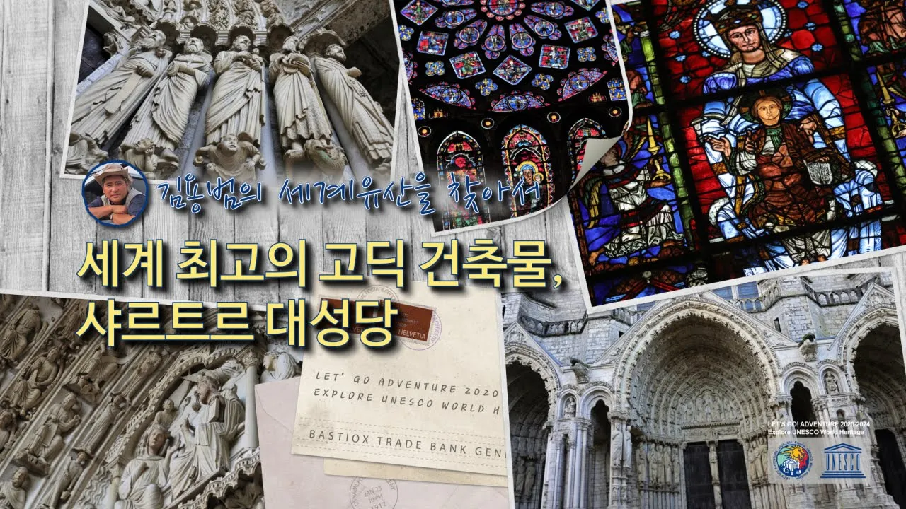 [김용범의 세계유산]1. 프랑스_샤르트르 대성당 : 세계 최고의 고딕 건축물