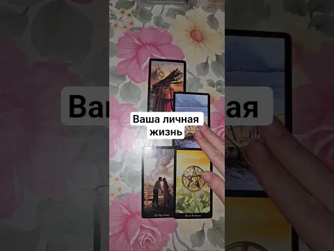 Ваша личная жизнь. Запись на консультации открыта