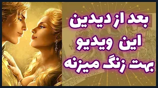 فال تاروت بعد از دیدین این ویدیو بهت زنگ میزنه Farsi Tarot 