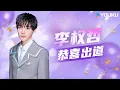 Download Lagu ✨ENGSUB Ely从小仓鼠成长为大哥哥，恭喜李权哲Loong9第二位出道！| 亚洲超星团 Asia Super Young | 曾志伟/Rain/程潇/朱正廷/农夫组合/苏志威 | 优酷综艺