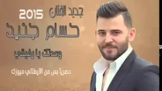 حسام جنيد  وعدتني يارفيقي                          دندنها