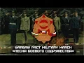 Download Lagu Warsaw Pact Military March «Песня Боевого Содружества» | «Song of the Brotherhood in Arms» (Russian)