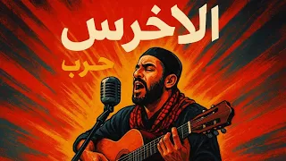 الأخرس حرب ALAKHRAS ALHARB تركتني الحلوة وحبت يلي يسفط كراسي والله لشعل حرب إبادة الأخرس  الأخرس حرب ALAKHRAS ALHARB تركتني الحلوة وحبت يلي يسفط كراسي والله لشعل حرب إبادة الأخرس