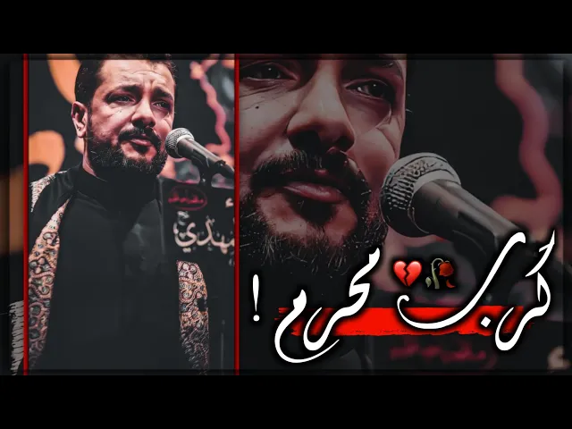 ⁣گرب محرم واحنه مشتاقيله🥺حالات واتساب عن شهر محرم ستوريات حزينه ستوري حسيني|ملا قحطان البديري