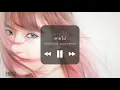 สายไป - พลอยชมพู | Jannine Weigel 【Audio】