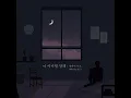 It has to be you (Inst.) (너 아니면 안돼 (Inst.))