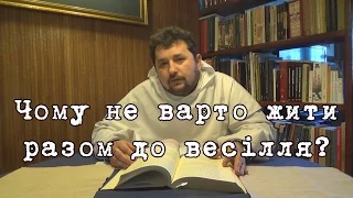 Чому не варто жити разом до весілля?