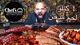 تحدي ٤ كيلو لحم مدخن Smoked Beef Challenge 4 Kilos 