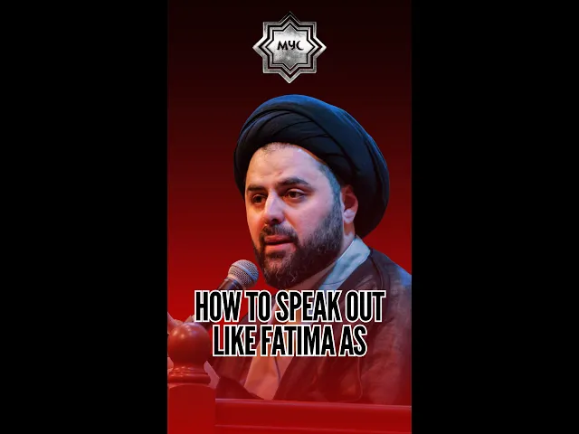 ⁣How To Speak Out Like Fatima AS - Sayed Ahmed Qazwini #shorts