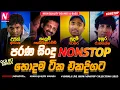 Download Lagu OLD Hit Songs Nonstop | Upul | Kelum | Sudam | Anura Best Live Songs Collection 2025 | Nonstop LK