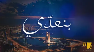 حسين الجسمي بنعد ي حصريا 2020 Hussain Al Jassmi Benaady  حسين الجسمي بنعد ي حصريا 2020 Hussain Al Jassmi Benaady