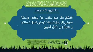 دعاء اليوم التاسع عشر من شهر رمضان المبارك