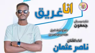 الفنان ناصر عثمان انا غريق 2025 تسجيلات الغزال الاسمر ودحسان 