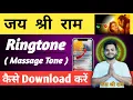 Jai Shree Ram Massage Tone Kaise Download Kare Jai Shree Ram Ringtone Kaise Download Kare How To