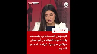 عاجل مراسل التلفزيون العربي قوات الجيش السوداني تسيطر على جزيرة توتي وبرج كورنثيا وسط الخرطوم 