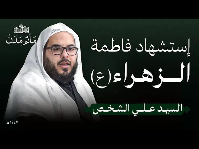 ⁣إستشهاد فاطمة الزهراء (ع) | 1447 هـ | السيد علي الشخص - مأتم مدن - المنامة