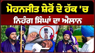 ਮੋਹਨਜੀਤ ਸ਼ੇਰੋਂ ਦੇ ਹੱਕ 'ਚ ਨਿਹੰਗ ਸਿੰਘਾਂ ਦਾ ਐਲਾਨ | Mitti
