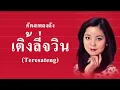 Download Lagu คัด4เพลงดังพิเศษ เติ้งลี่จวิน