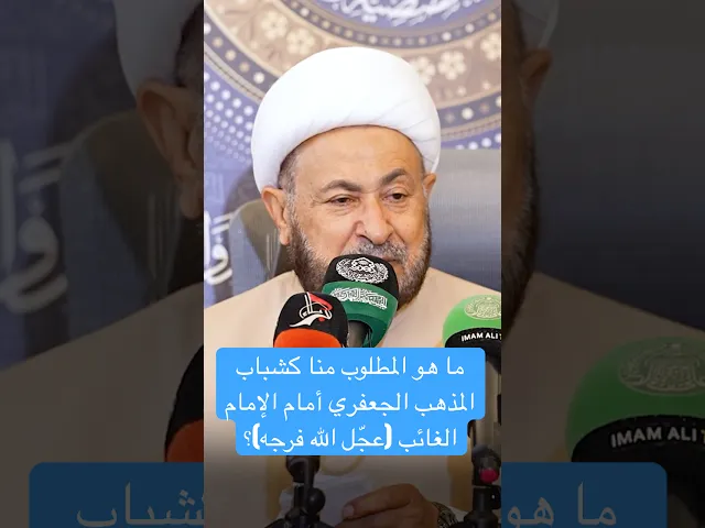 ما هو المطلوب منا كشباب المذهب الجعفري أمام الإمام الغائب؟ - الشيخ إبراهيم النصيراوي