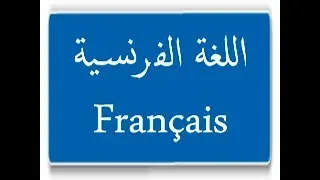 الدرس الثاني من الوحده الثانيه من منهج اللغه الفرنسيه للصف الرابع الابتدائى تجريبي ولغات 